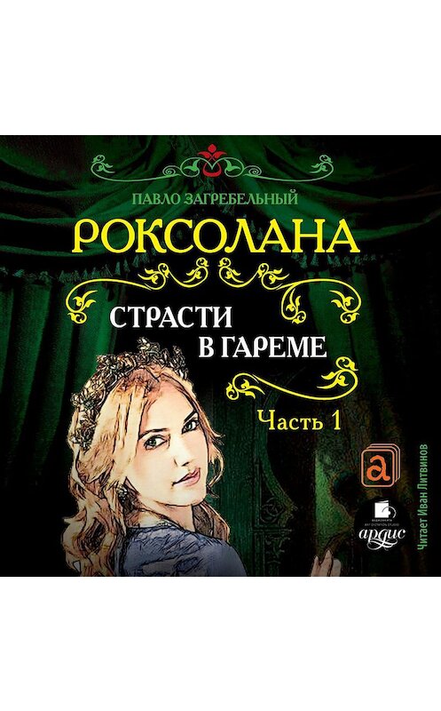 Обложка аудиокниги «Роксолана. Страсти в гареме» автора Павела Загребельный.