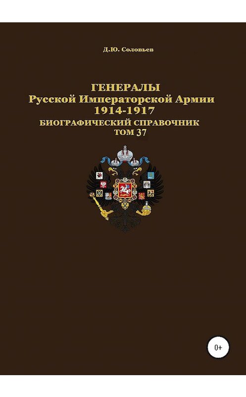 Обложка книги «Генералы Русской Императорской Армии 1914–1917 гг. Том 37» автора Дениса Соловьева издание 2020 года.