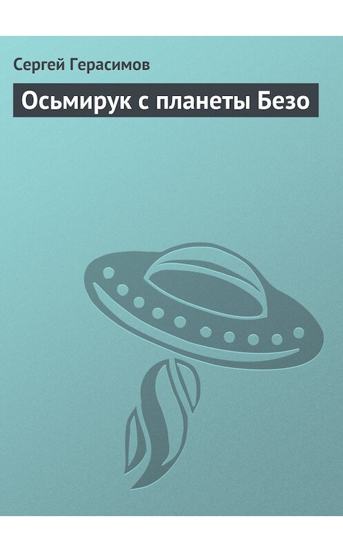 Обложка книги «Осьмирук с планеты Безо» автора Сергея Герасимова.