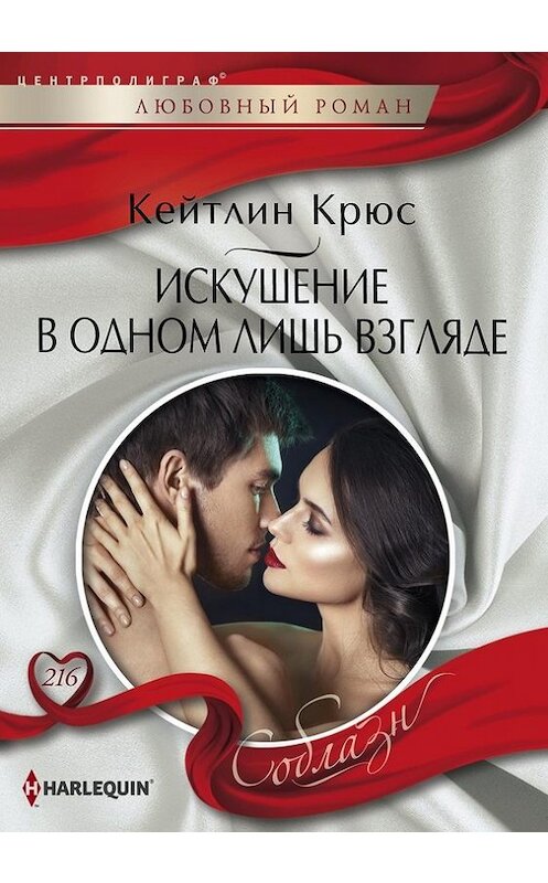 Обложка книги «Искушение в одном лишь взгляде» автора Кейтлина Крюса издание 2017 года. ISBN 9785227074591.