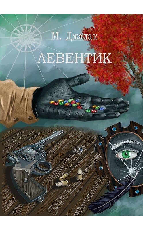 Обложка книги «Левентик» автора М. Джалака. ISBN 9785449308856.