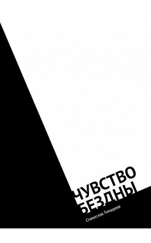 Обложка книги «Чувство бездны. Фантастический роман» автора Станислава Гимадеева. ISBN 9785448314650.