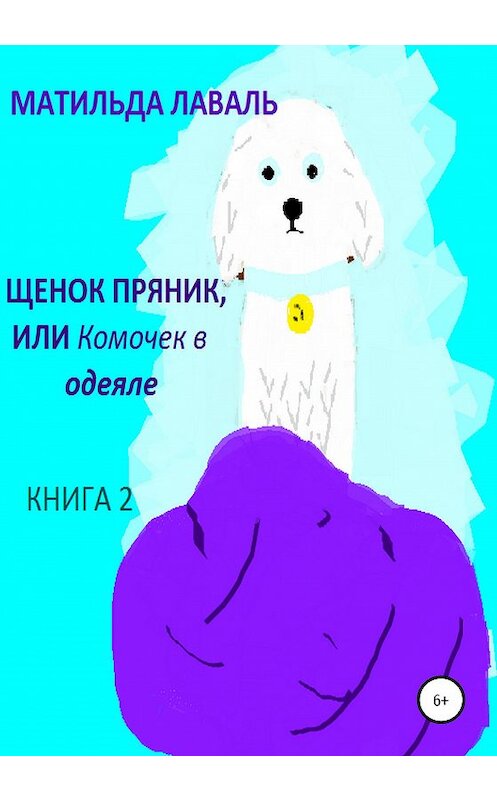 Обложка книги «Щенок Пряник, или Комочек в одеяле» автора Матильды Лавали издание 2020 года.