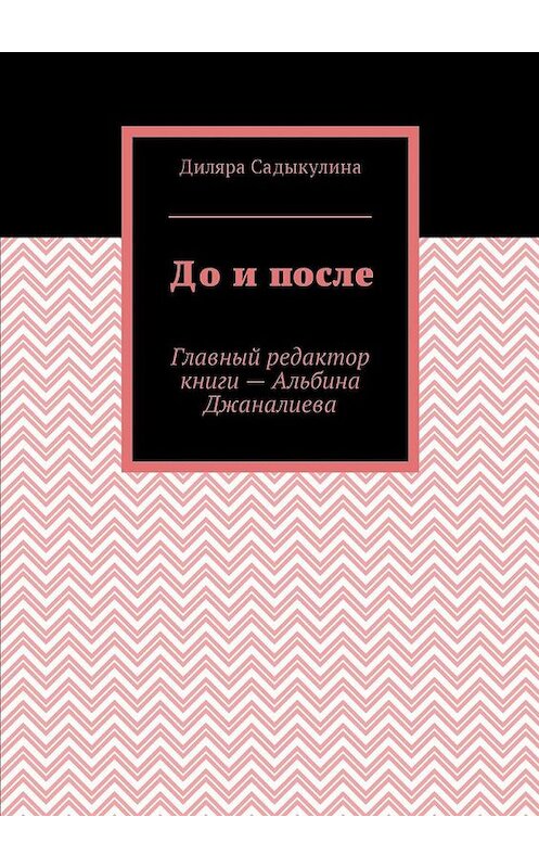 Обложка книги «До и после» автора Диляры Садыкулины. ISBN 9785449048141.