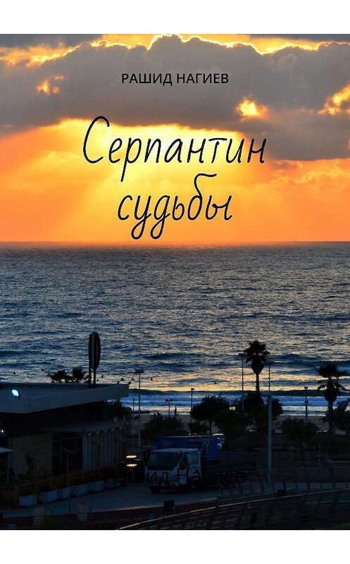 Обложка книги «Серпантин судьбы» автора Рашида Нагиева. ISBN 9785449873057.