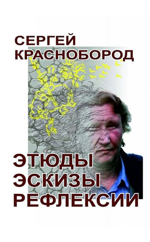 Обложка книги «Этюды. Эскизы. Рефлексии. Стихи» автора Сергея Красноборода. ISBN 9785005056610.