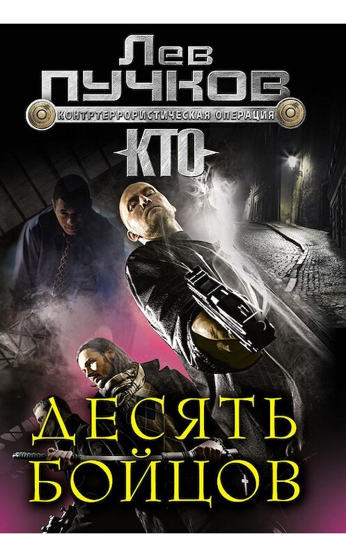 Обложка книги «Десять бойцов» автора Лева Пучкова издание 2013 года. ISBN 9785699680467.