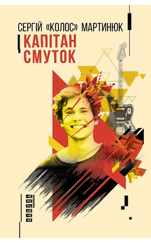 Обложка книги «Капітан Смуток» автора Сергійа Мартинюка. ISBN 9786170939234.