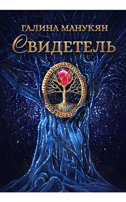 Обложка книги «Свидетель» автора Галиной Манукян.