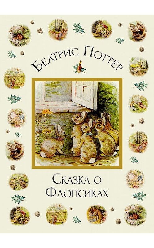 Обложка книги «Сказка о Флопсиках» автора Беатриса Поттера.