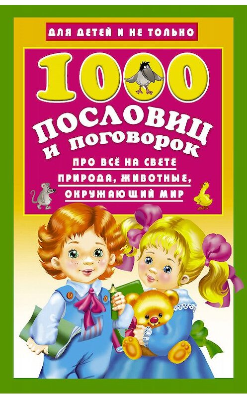 Обложка книги «1000 пословиц и поговорок» автора Неустановленного Автора издание 2016 года. ISBN 9785170977963.