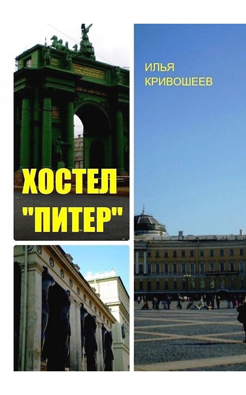 Обложка книги «Хостел «Питер»» автора Ильи Кривошеева. ISBN 9785447498351.