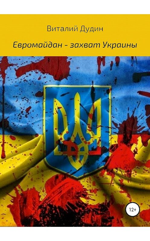 Обложка книги «Евромайдан – захват Украины» автора Виталия Дудина издание 2019 года.