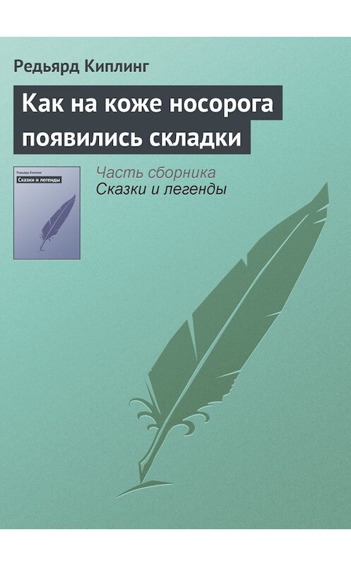 Обложка книги «Как на коже носорога появились складки» автора Редьярда Джозефа Киплинга.