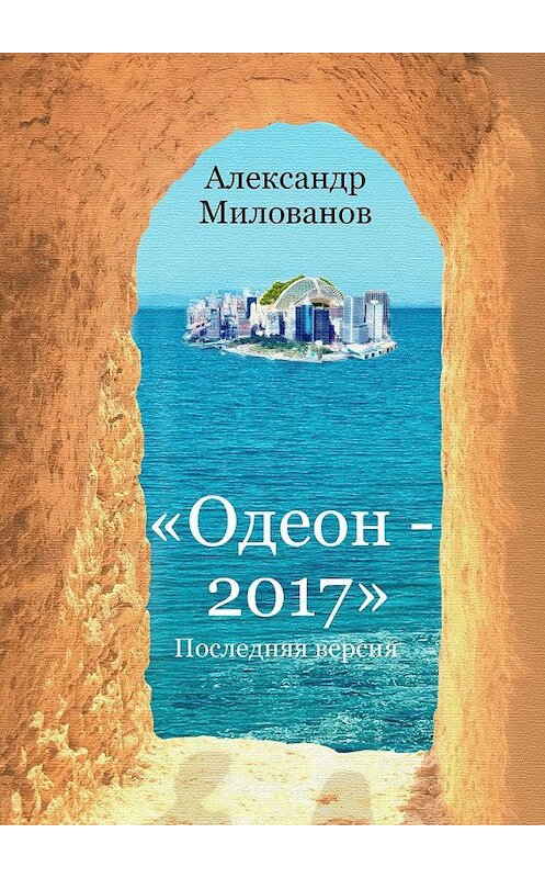 Обложка книги «Одеон-2017. Последняя версия» автора Александра Милованова. ISBN 9785448579882.