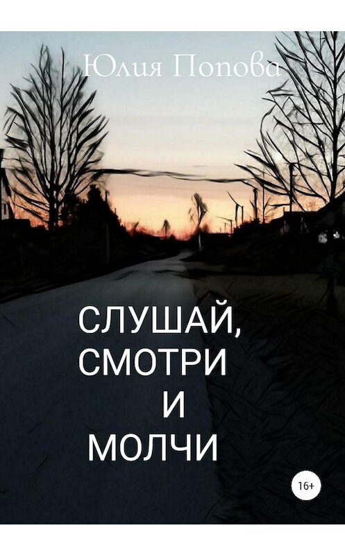 Обложка книги «Слушай, смотри и молчи» автора Юлии Поповы издание 2020 года.