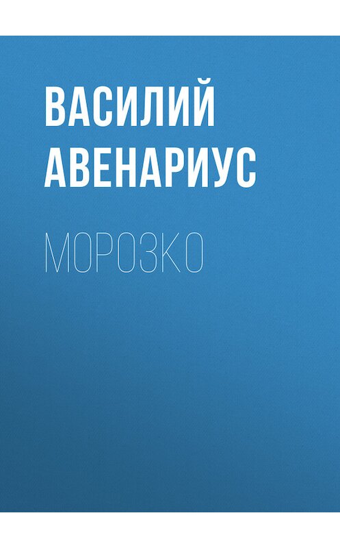 Обложка книги «Морозко» автора Василия Авенариуса.