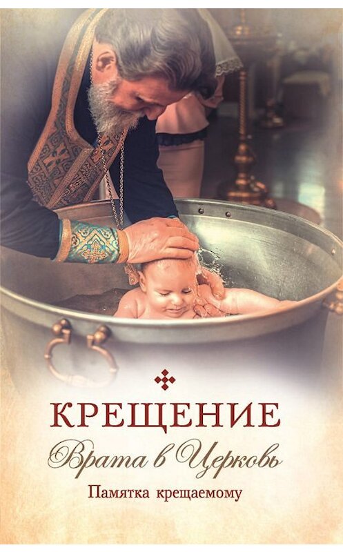 Обложка книги «Крещение. Врата в Церковь. Памятка крещаемому» автора Неустановленного Автора издание 2020 года. ISBN 9785001271246.