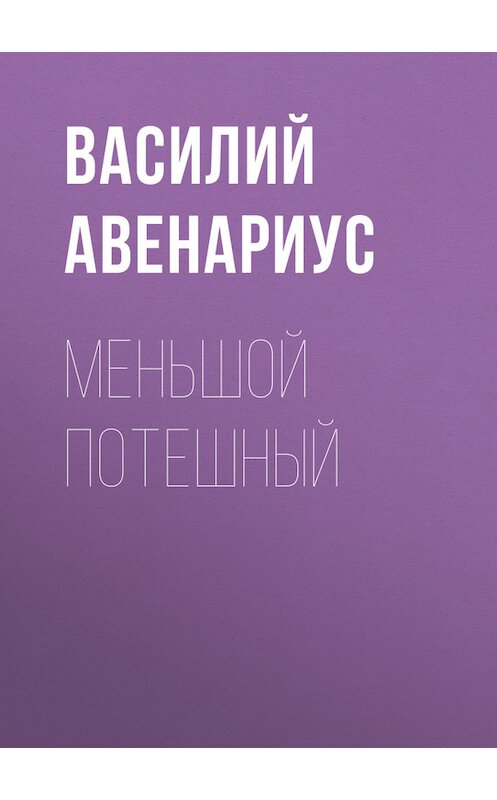 Обложка книги «Меньшой потешный» автора Василия Авенариуса.