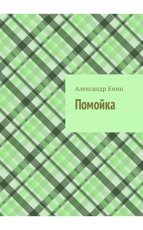 Обложка книги «Помойка» автора Александра Енина. ISBN 9785449340320.