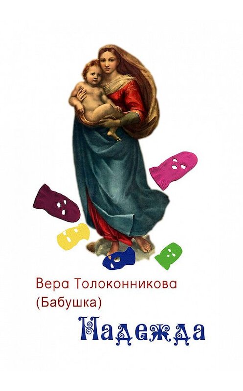 Обложка книги «Надежда» автора Веры Толоконниковы издание 2013 года. ISBN 9789657467466.
