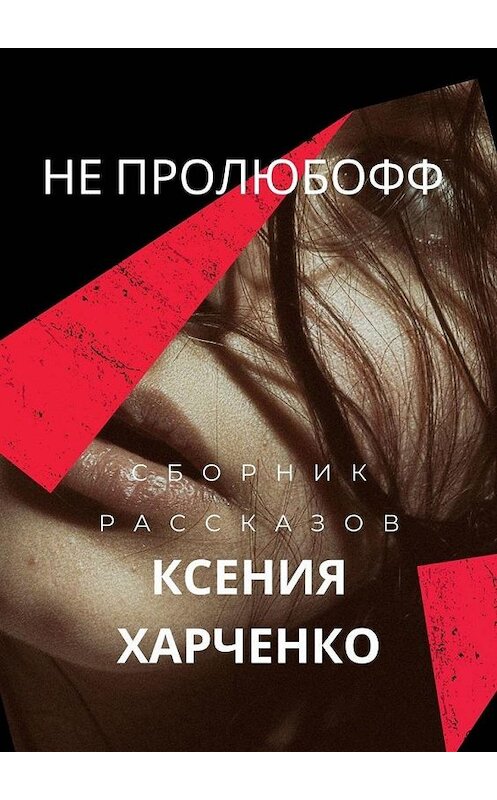 Обложка книги «НЕ ПРОЛЮБОФФ» автора Ксении Харченко. ISBN 9785005100931.
