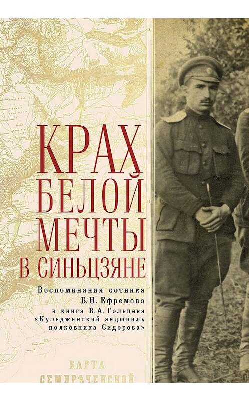 Обложка книги «Крах Белой мечты в Синьцзяне: воспоминания сотника В. Н. Ефремова и книга В. А. Гольцева «Кульджинский эндшпиль полковника Сидорова»» автора  издание 2015 года. ISBN 9785906792389.