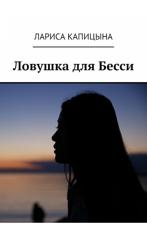 Обложка книги «Ловушка для Бесси» автора Лариси Капицыны. ISBN 9785447442576.