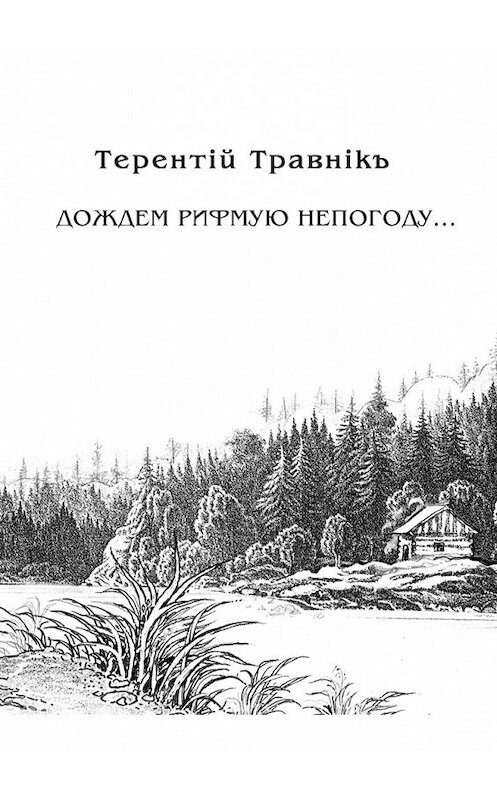 Обложка книги «Дождем рифмую непогоду…» автора Терентiй Травнiкъ. ISBN 9785448397097.