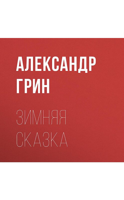 Обложка аудиокниги «Зимняя сказка» автора Александра Грина.