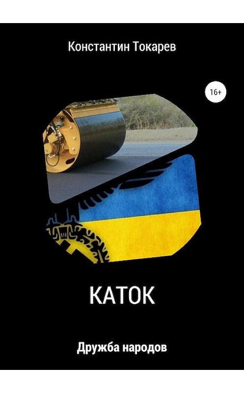 Обложка книги «Каток» автора Константина Токарева издание 2019 года.