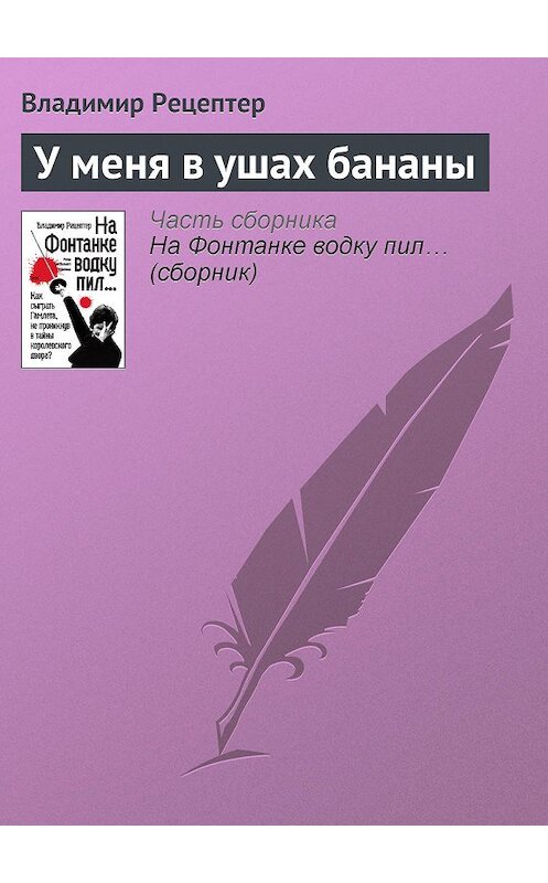 Обложка книги «У меня в ушах бананы» автора Владимира Рецептера издание 2011 года. ISBN 9785170703876.