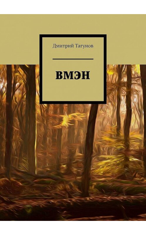 Обложка книги «ВМЭН» автора Дмитрия Тагунова. ISBN 9785449040442.