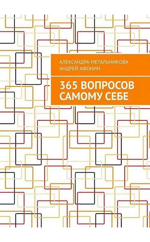 Обложка книги «365 вопросов самому себе» автора . ISBN 9785449346841.