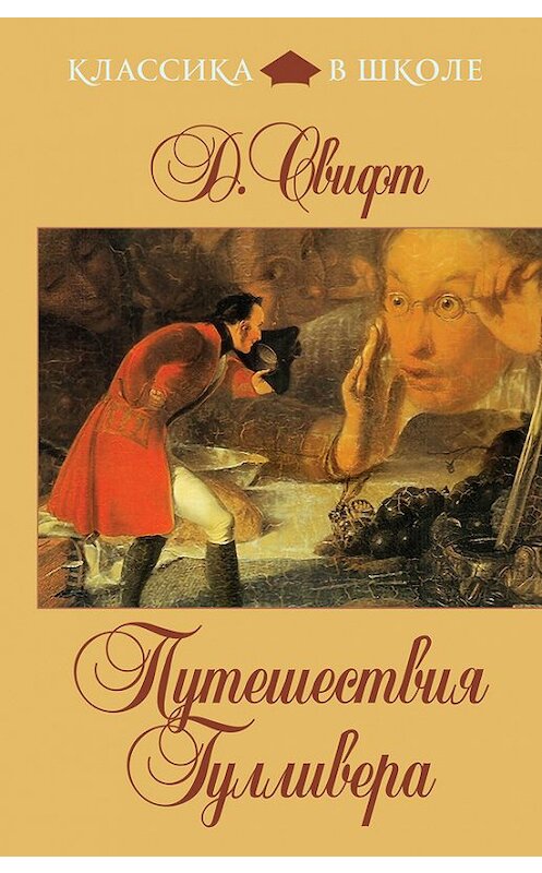 Обложка книги «Путешествия Гулливера (в пересказе для детей)» автора Джонатана Свифта издание 2012 года. ISBN 9785699544202.