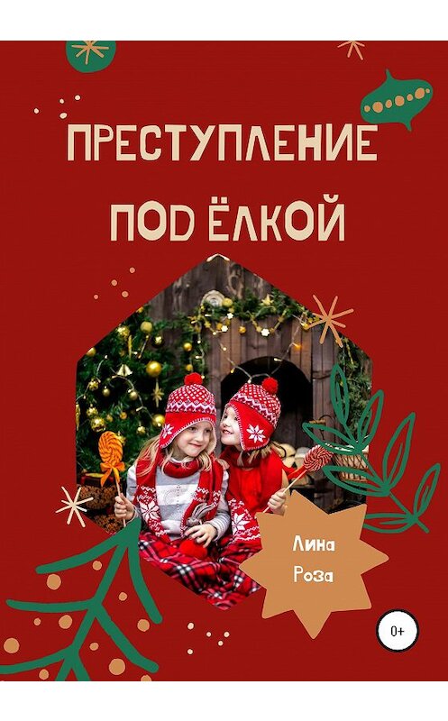 Обложка книги «Преступление под Елкой» автора Линой Розы издание 2020 года.