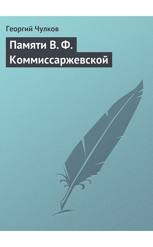 Обложка книги «Памяти В. Ф. Коммиссаржевской» автора Георгия Чулкова издание 2011 года.