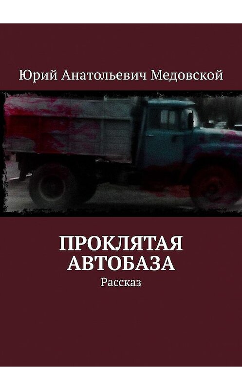 Обложка книги «Проклятая автобаза. Рассказ» автора Юрия Медовскоя. ISBN 9785449806185.
