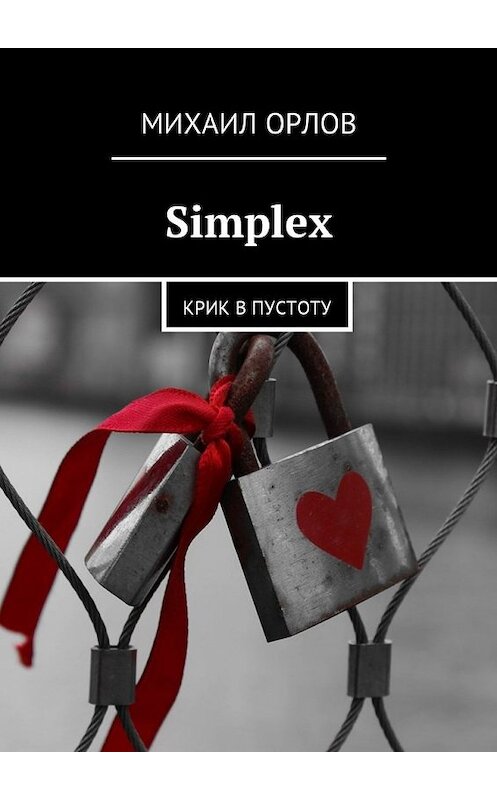 Обложка книги «Simplex. Крик в пустоту» автора Михаила Орлова. ISBN 9785448580987.