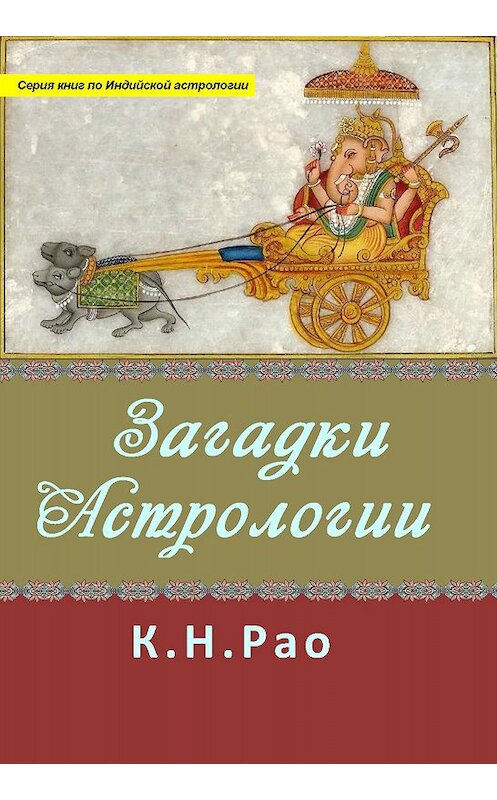 Обложка книги «Загадки астрологии» автора Катамраджу Рао. ISBN 9785978704952.