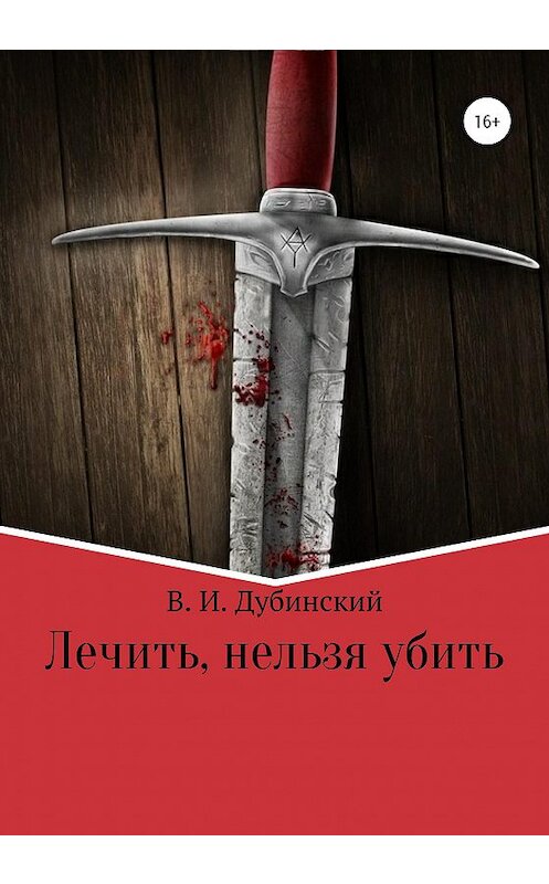 Обложка книги «Лечить, нельзя убить» автора Вадима Дубинския издание 2020 года.