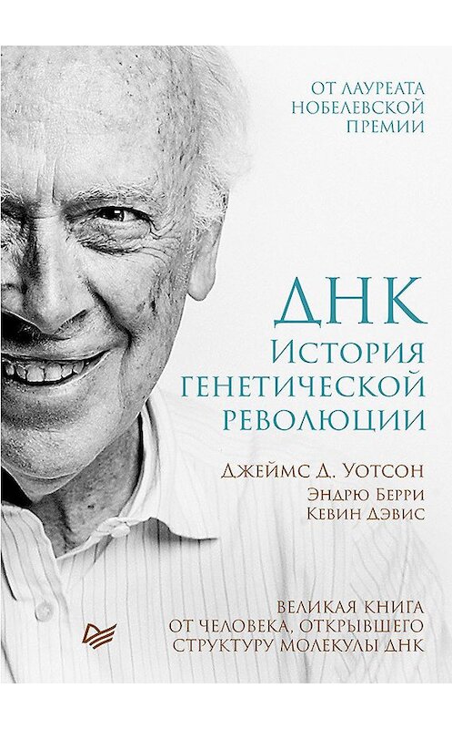 Обложка книги «ДНК. История генетической революции» автора Джеймс Дьюи Уотсон издание 2019 года. ISBN 9785446105496.