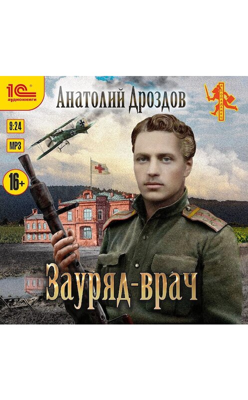 Обложка аудиокниги «Зауряд-врач» автора Анатолия Дроздова.