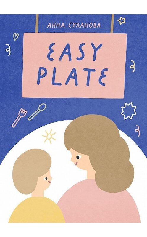 Обложка книги «Easy Plate» автора Анны Сухановы. ISBN 9785449872593.