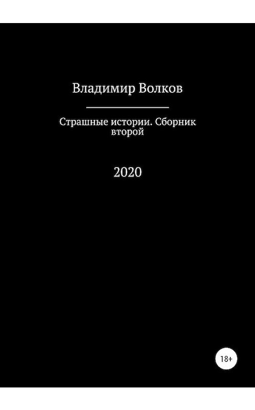 Обложка книги «Страшные истории. Сборник второй» автора Владимира Волкова издание 2020 года.