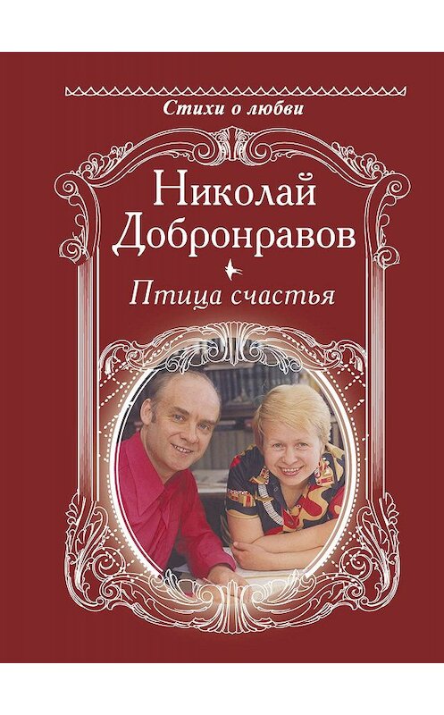 Обложка книги «Птица счастья» автора Николая Добронравова издание 2020 года. ISBN 9785171167257.