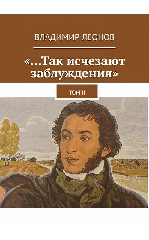Обложка книги ««…Так исчезают заблуждения». Том II» автора Владимира Леонова. ISBN 9785005161475.