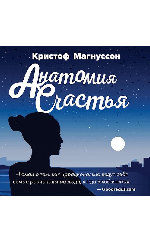 Обложка аудиокниги «Анатомия счастья» автора Кристофа Магнуссона.