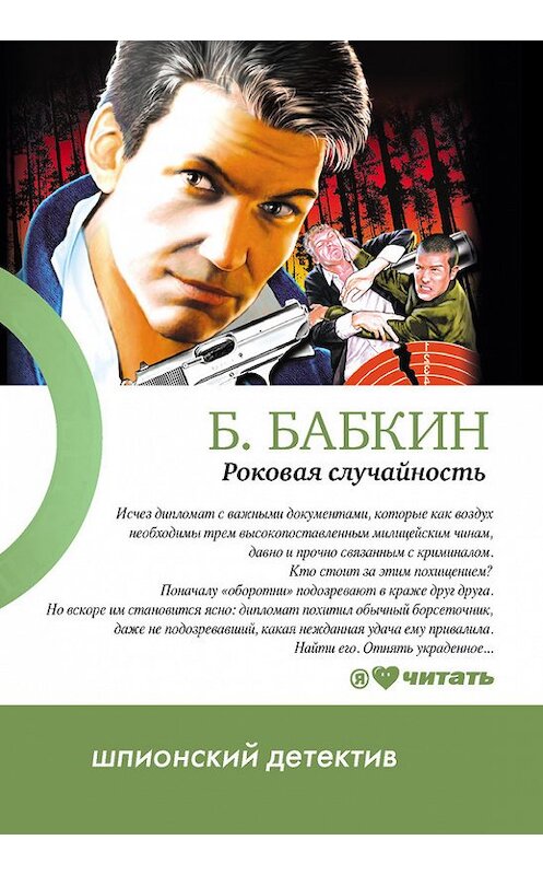 Обложка книги «Роковая случайность» автора Бориса Бабкина издание 2010 года. ISBN 9785170683963.