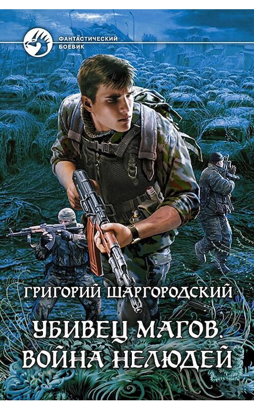 Обложка книги «Убивец магов. Война нелюдей» автора Григория Шаргородския издание 2013 года. ISBN 9785992213959.